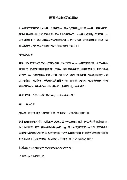 揭开培训公司的黑幕