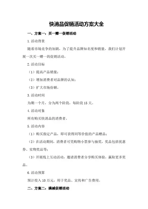 快消品促销活动方案大全
