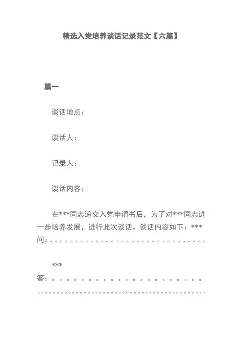 精选入党培养谈话记录范文【六篇】(可供参考)