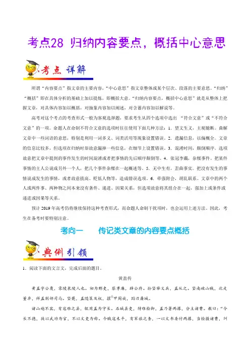 考点28 归纳内容要点,概括中心意思-备战2020年高考语文考点一遍过