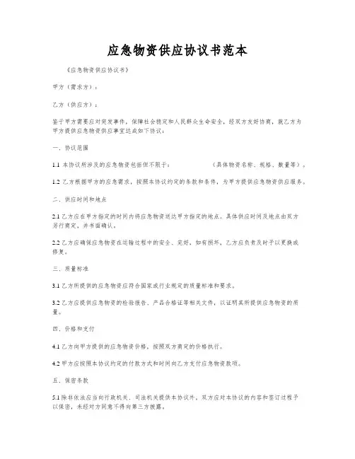 应急物资供应协议书范本