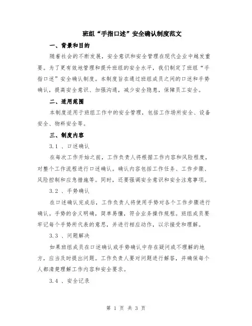 班组“手指口述”安全确认制度范文