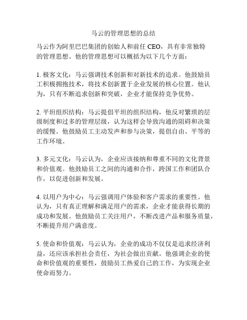 马云的管理思想的总结