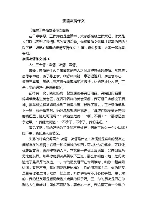 【推荐】亲情友情作文四篇