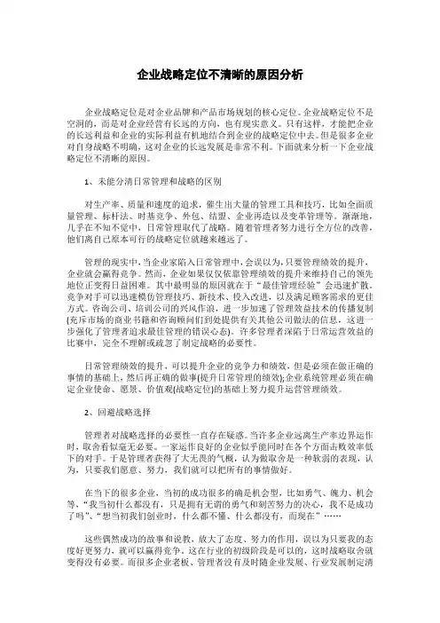 企业战略定位不清晰的原因分析
