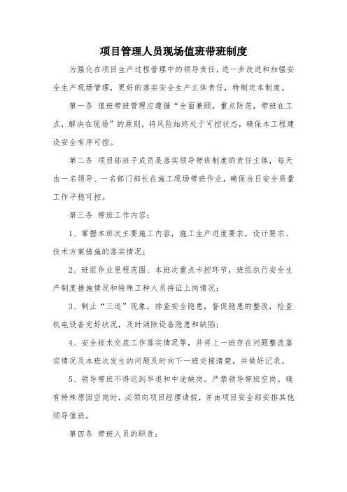 项目管理人员现场值班带班制度