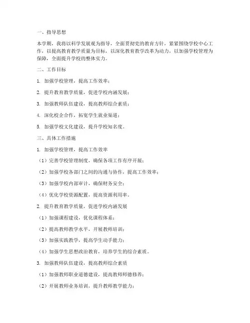 中职学校校长助理学期工作计划