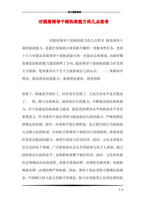 对提高领导干部执政能力的几点思考