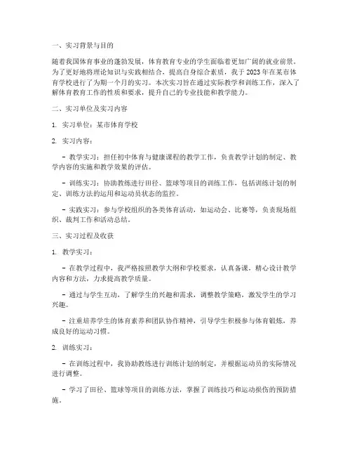 体院实习报告