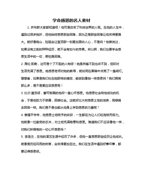 学会感恩的名人素材