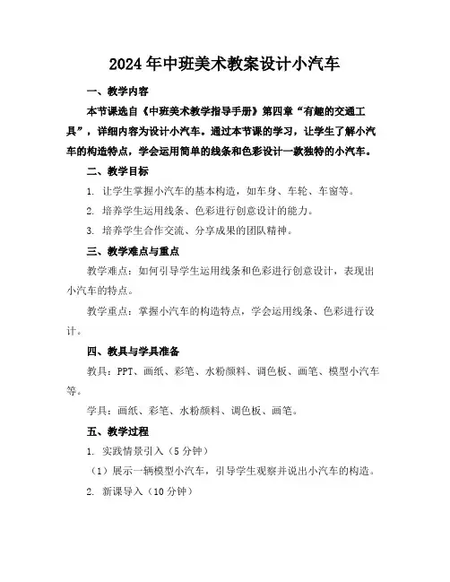 2024年中班美术教案设计小汽车