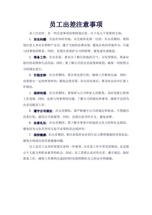 员工出差注意事项