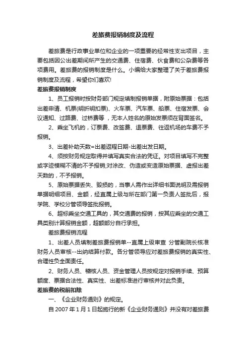 差旅费报销制度及流程