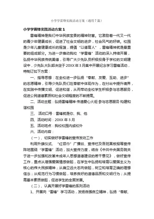小学学雷锋实践活动方案（通用7篇）