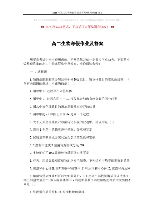 2019年高二生物寒假作业及答案-优秀word范文 (7页)