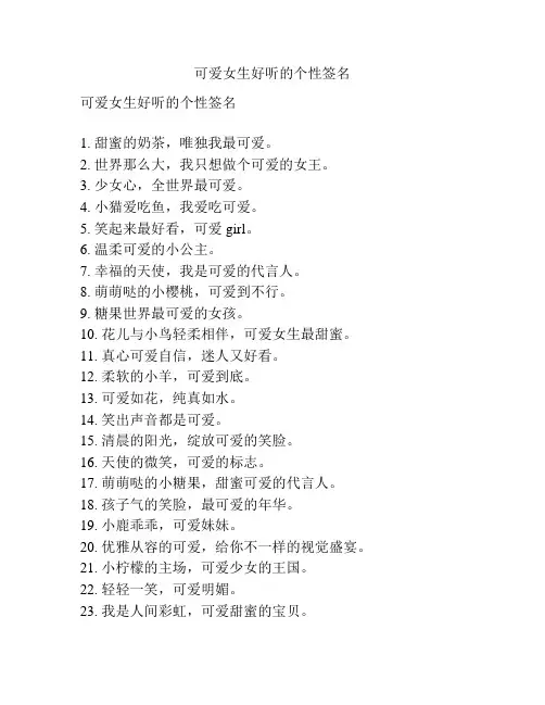 可爱女生好听的个性签名