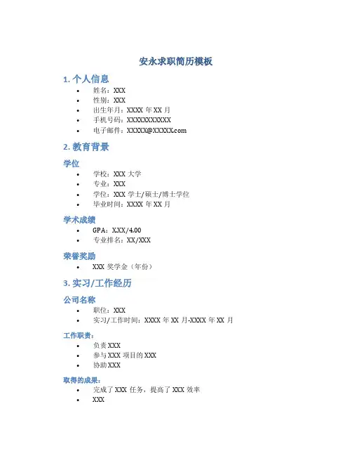 安永求职简历模板