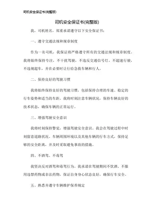 司机安全保证书(完整版)