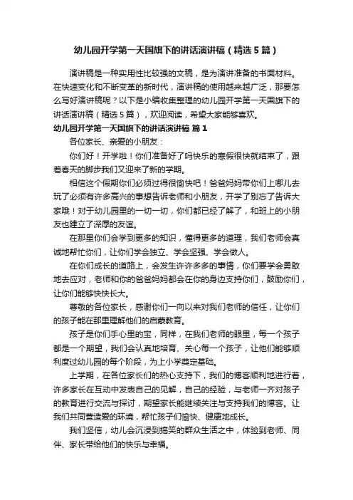 幼儿园开学第一天国旗下的讲话演讲稿（精选5篇）