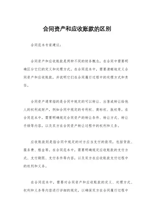 合同资产和应收账款的区别