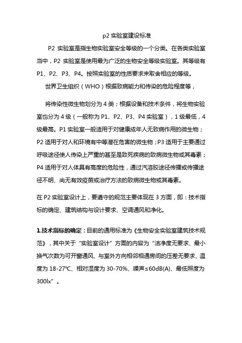 p2实验室建设标准