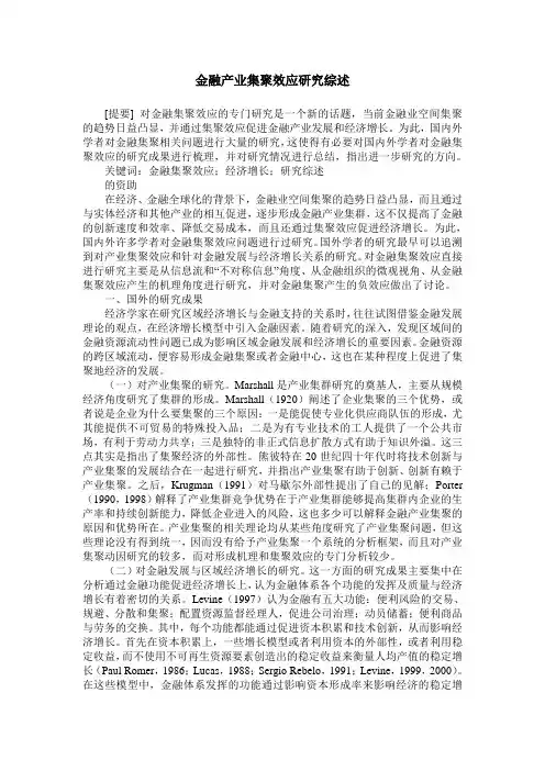 金融产业集聚效应研究综述