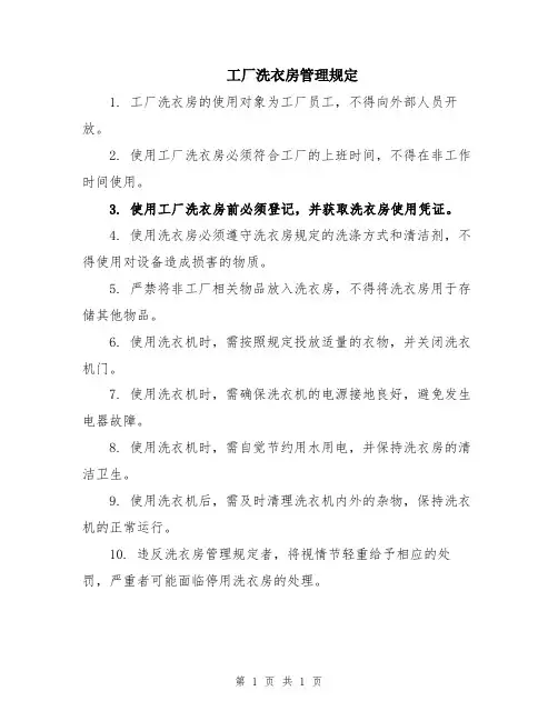 工厂洗衣房管理规定