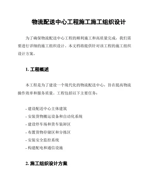 物流配送中心工程施工施工组织设计