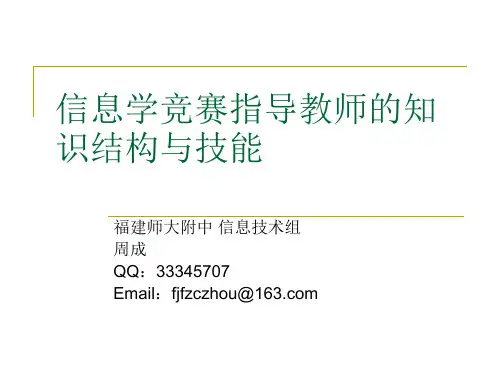 信息学竞赛指导教师的知识结构与技能