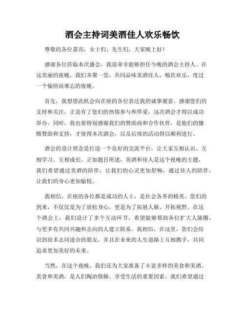 酒会主持词美酒佳人欢乐畅饮