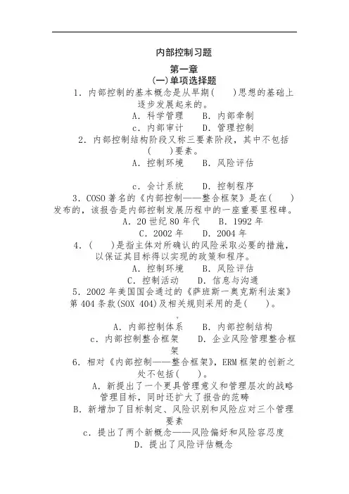 内部控制习题与案例(带答案)