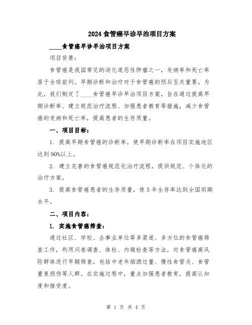 2024食管癌早诊早治项目方案
