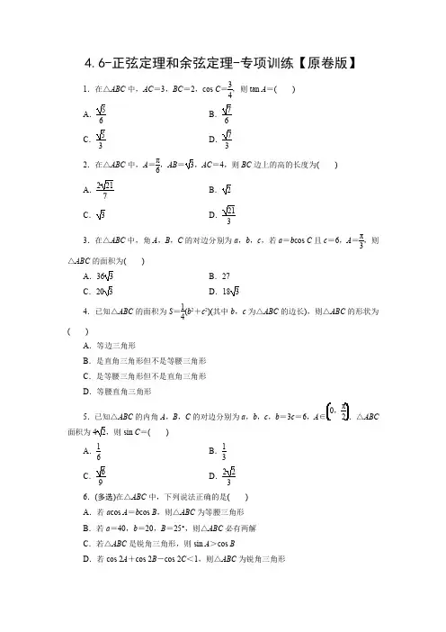 2025年高考数学一轮复习-4.6-正弦定理和余弦定理-专项训练【含解析】