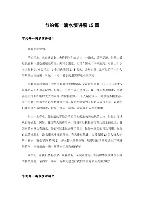 节约每一滴水演讲稿15篇_3