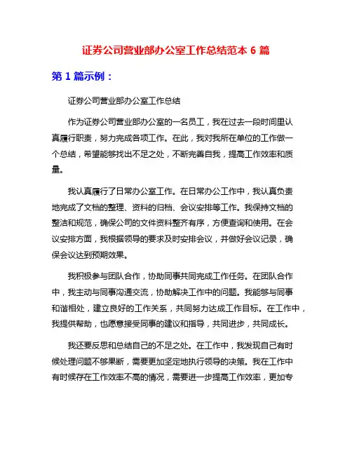 证券公司营业部办公室工作总结范本6篇
