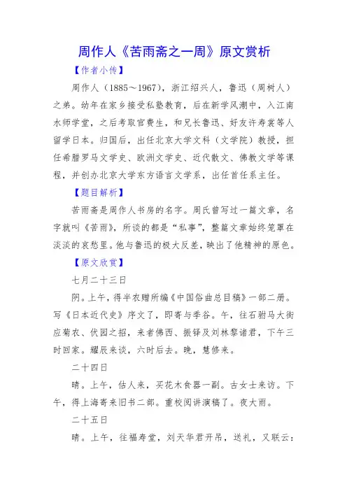 周作人《苦雨斋之一周》原文赏析