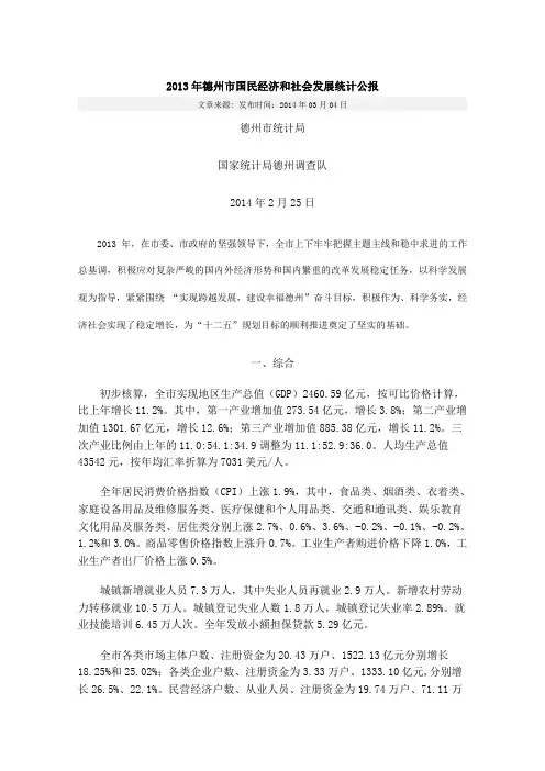 2013年德州市国民经济和社会发展统计公报