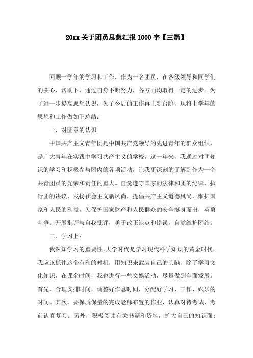 关于团员思想汇报1000字【三篇】