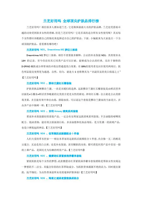 兰芝好用吗 全球顶尖护肤品排行榜