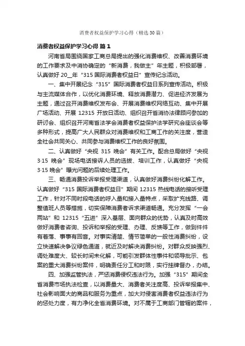 消费者权益保护学习心得（精选30篇）
