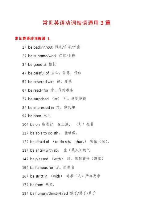 常见英语动词短语通用3篇
