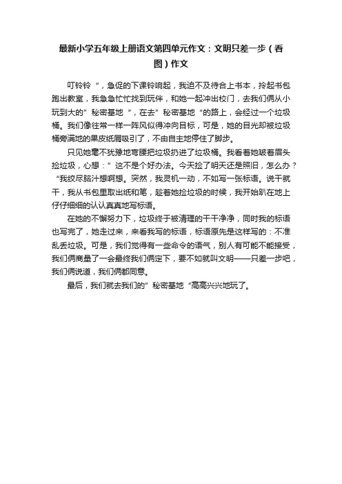 最新小学五年级上册语文第四单元作文：文明只差一步（看图）作文