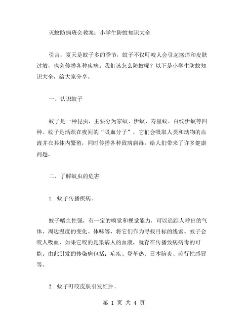 灭蚊防病班会教案：小学生防蚊知识大全