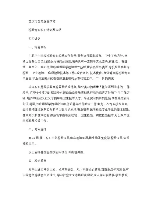 检验专业实习计划及大纲.
