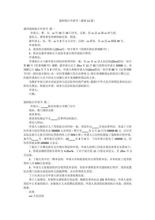 强制执行申请书(最新11篇)