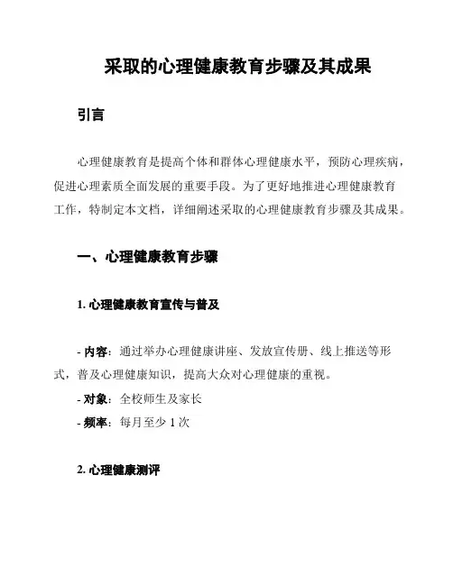采取的心理健康教育步骤及其成果