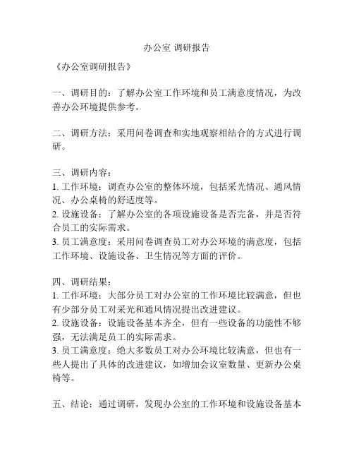 办公室 调研报告