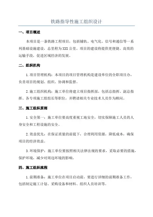 铁路指导性施工组织设计