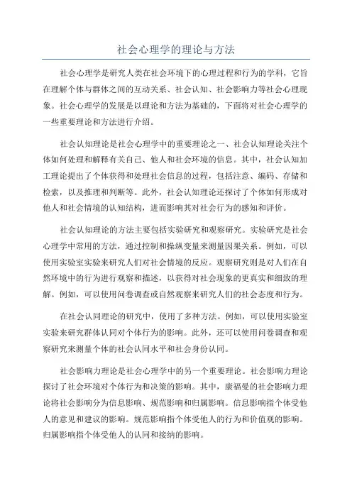 社会心理学的理论与方法