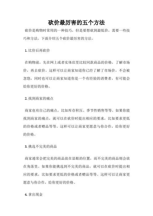 砍价最厉害的五个方法